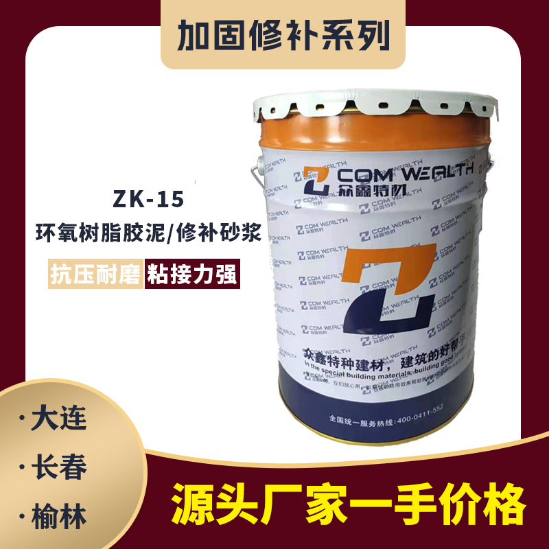 ZK-15環(huán)氧樹脂膠泥/修補砂漿