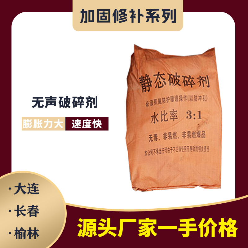 無聲破碎劑